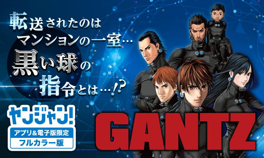 GANTZ フルカラー版