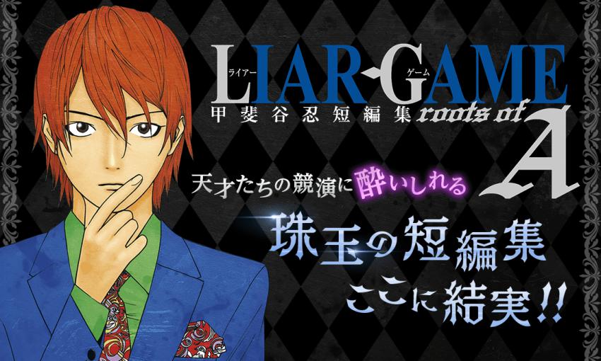 LIAR GAME roots of A 甲斐谷忍短編集