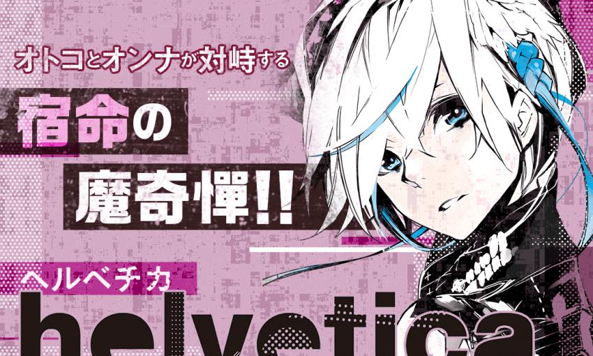 helvetica ヘルベチカ