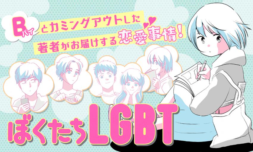 ぼくたちLGBT