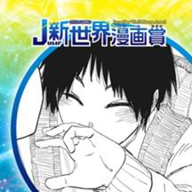 きみと冬となり。／2020年10月期JUMP新世界漫画賞