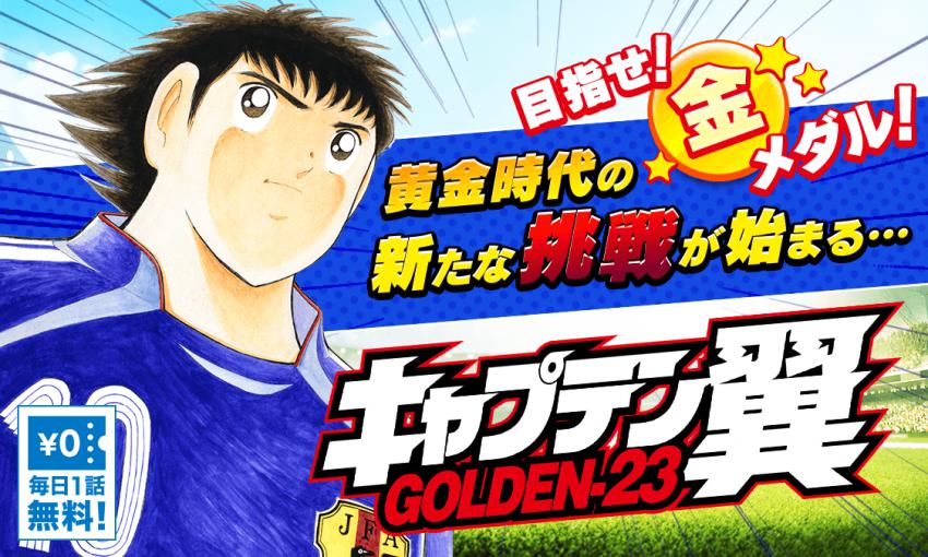 キャプテン翼 GOLDEN-23