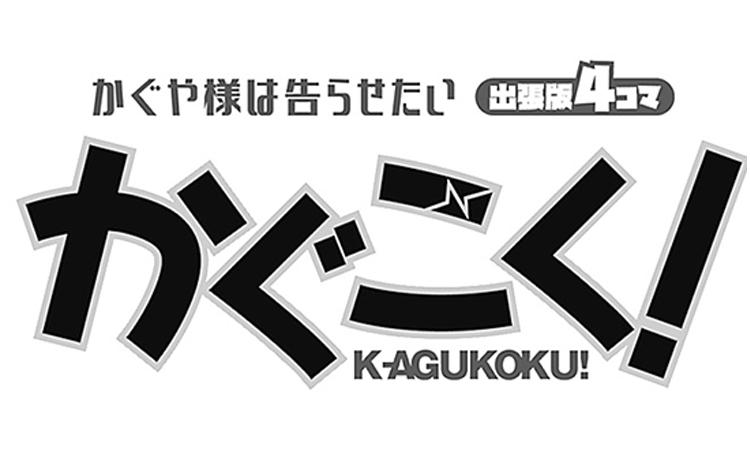 かぐや様は告らせたい出張4コマ かぐこく！