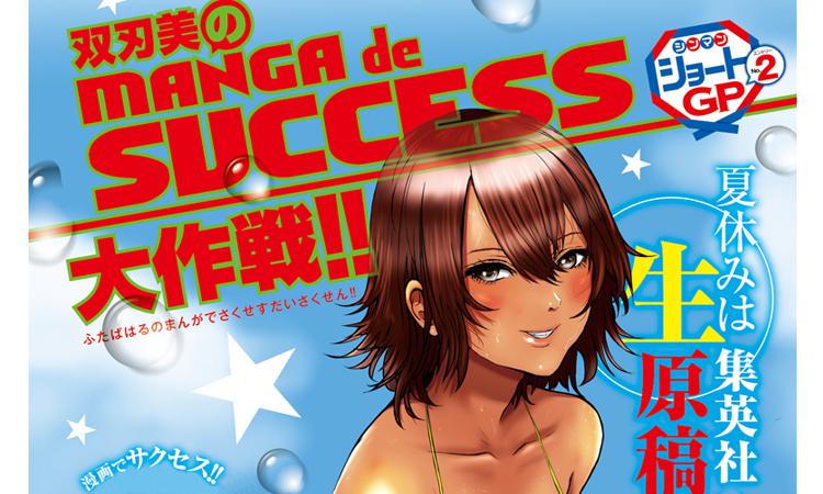 【シンマンショートGP2018】双刃美のMANGA de SUCCESS大作戦!!