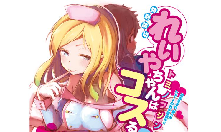 【シンマンショートGP2018】れいやちゃんはコスるッ！