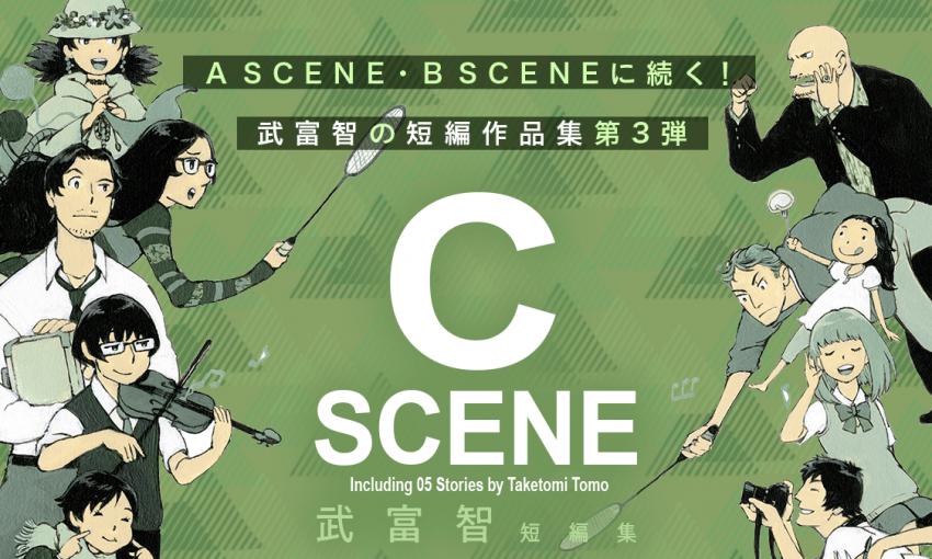 武富智短編集 C SCENE