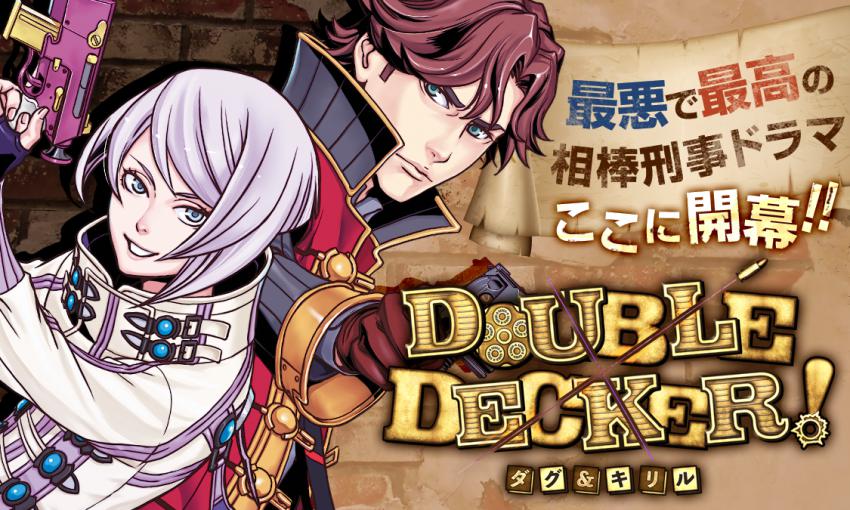 DOUBLE DECKER!ダグ&キリル