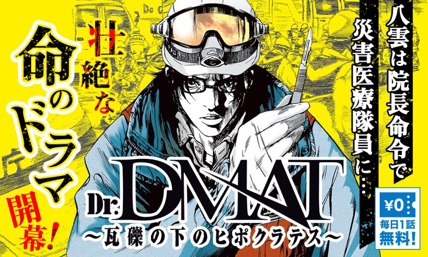 Dr.DMAT〜瓦礫の下のヒポクラテス〜