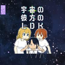 宇宙の彼方のLDK