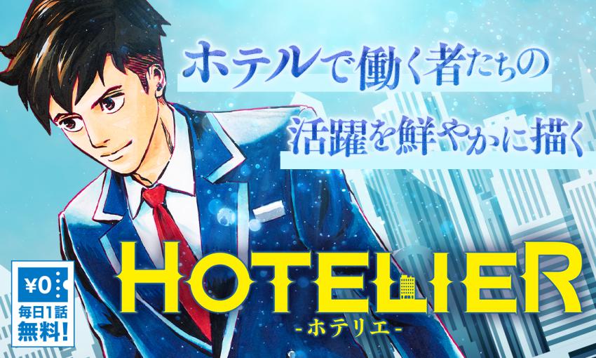 HOTELIER―ホテリエ―