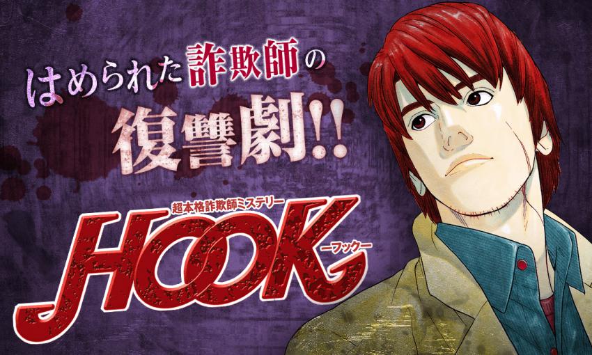 超本格詐欺師ミステリー HOOK―フック―