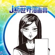 MONSTERS／2020年6月期JUMP新世界漫画賞