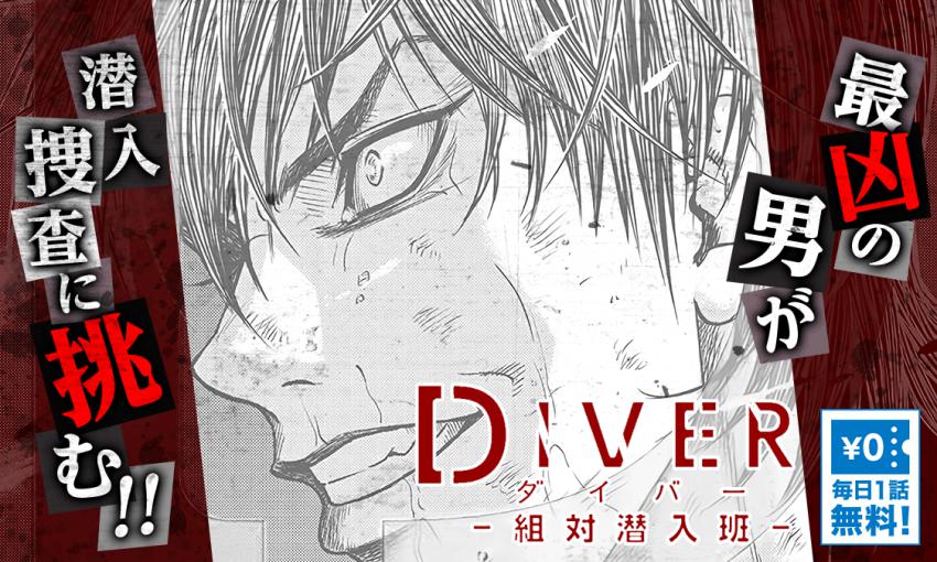 DIVER―組対潜入班―