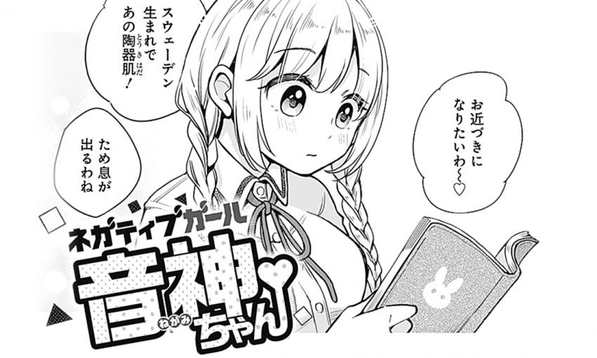 ネガティブガール音神ちゃん【週刊ヤングジャンプ No.45掲載特別読切】