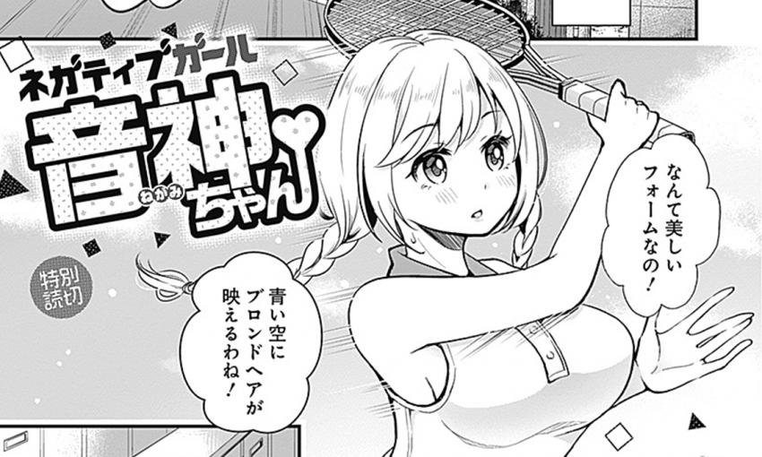 ネガティブガール音神ちゃん【週刊ヤングジャンプ No.48掲載特別読切】