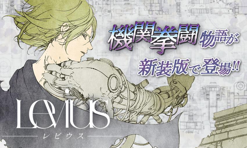 Levius 新装版