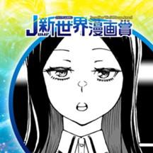 ネ魂／2021年2月期JUMP新世界漫画賞