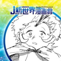 勇者先生／2021年2月期JUMP新世界漫画賞