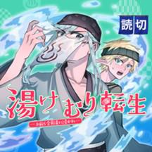 湯けむり転生～お前ら全員湯に浸かれ～