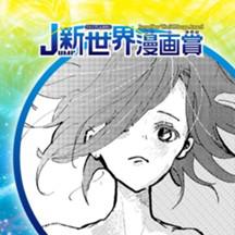 星のエイリアンに努力賞を。／2020年1月期JUMP新世界漫画賞