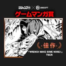 WRENCH MAKE SOME NOISE!／UBI ゲームマンガ賞 佳作