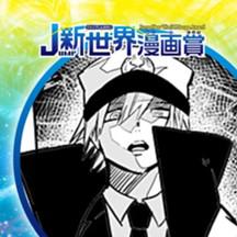 時空警察／2019年12月期JUMP新世界漫画賞