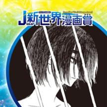 NEON／2021年7月期JUMP新世界漫画賞