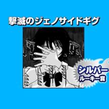 撃滅のジェノサイドギグ/2021年8月期シルバールーキー賞