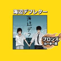 海辺デフレター/2021年8月期ブロンズルーキー賞