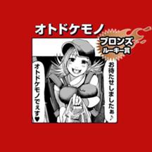 オトドケモノ/2021年9月期ブロンズルーキー賞