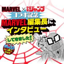 MARVEL×少年ジャンプ コラボ記念 MARVEL編集長にインタビューしてきました！