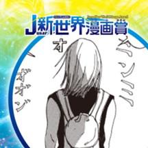 みんみん太郎／2021年9月期JUMP新世界漫画賞