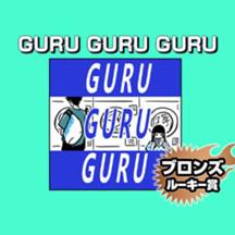 GURU GURU GURU/2021年10月期ブロンズルーキー賞