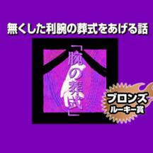 無くした利腕の葬式をあげる話/2021年10月期ブロンズルーキー賞