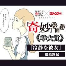 冷静な彼女／『奇妙』漫画賞