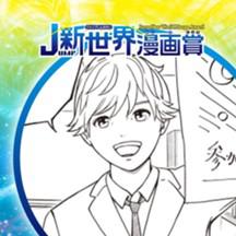 32GBの宇宙／2021年10月期JUMP新世界漫画賞