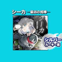 シーカ —最凶の相棒—/2021年11月期シルバールーキー賞