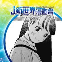 お別れのコードは／2021年12月期JUMP新世界漫画賞