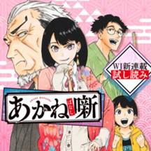 あかね噺／週刊少年ジャンプ新連載試し読み