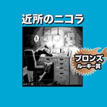 近所のニコラ/2022年1月期ブロンズルーキー賞