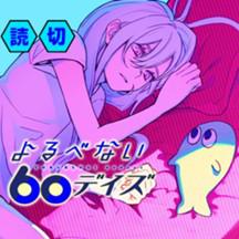 よるべない60デイズ