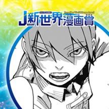 神の剣／2022年3月期JUMP新世界漫画賞