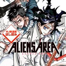 ALIENS AREA／週刊少年ジャンプ新連載試し読み