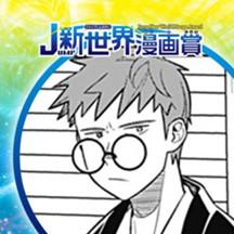 墨の手／2022年4月期JUMP新世界漫画賞