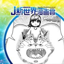 山の神の守り神／2022年4月期JUMP新世界漫画賞