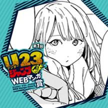 ソラヲアオイデ／第1回 U23ジャンプWEBマンガ賞