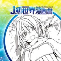 旅立ちの夜／2019年4月期JUMP新世界漫画賞