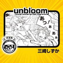 unbloom／2018年 手塚賞