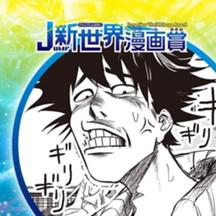 フリークス／2018年8月期JUMP新世界漫画賞