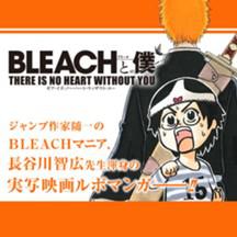 BLEACHと僕